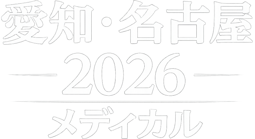 愛知・名古屋2026 メディカル
